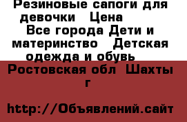 Резиновые сапоги для девочки › Цена ­ 400 - Все города Дети и материнство » Детская одежда и обувь   . Ростовская обл.,Шахты г.